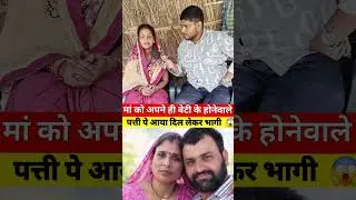ये कैसी मां है 😱 #sasdamad #sasdamadlovestory #viralreels #viral #trending #viralvideo #viralsort
