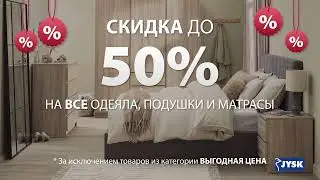 JYSK скидки до 50% на выбранные товары для сна