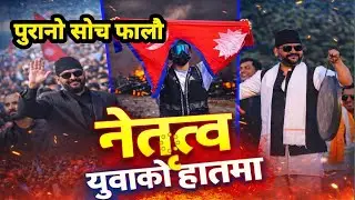 &ldquo;पुरानो सोच फाल | New Nepal Rap | Youth Awakening 🇳🇵🔥Youth Power Rap | Change Begins Now 🔥&rdquo;