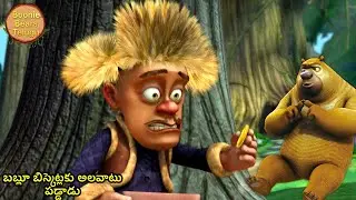 బబ్లూ బిస్కెట్లకు అలవాటు పడ్డాడు | Bablu Dablu Telugu Cartoon Big Magic | Funny Cartoon Story
