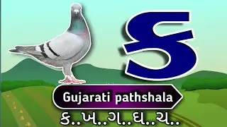 gujarati kakko lesson part 77 how to write and speak gujarati  alphabet , ગુજરાતી કક્કો પાઠ ૭૭