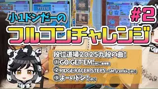 小１ドンだーのフルコンボチャレンジ！Part２段位道場2025の九段曲全てをフルコン！#太鼓の達人