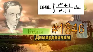 #1646 Номер 1646 из Демидовича | Неопределённый интеграл