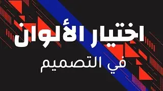 اختيار ألوان التصميم