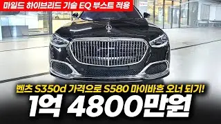 이 가격에 마이바흐를? 마이바흐 오너가 되는 가장 쉬운 방법! 벤츠 S클래스 마이바흐 S580 4매틱