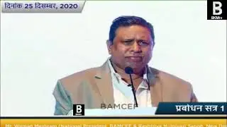Part 2 Waman Meshram Latest Speech Bamcef37th National Convention 2020