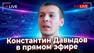 Константин Давыдов в прямом эфире.