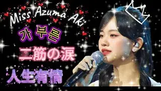✨ 🇯🇵 東亜樹が歌う「二筋の涙」 「人生有情」日韓トップテンショー  🇰🇷 아즈마 아키가 부른 「두 줄기 눈물」「인생유정」한일톱텐쇼 #Jpop #Kpop