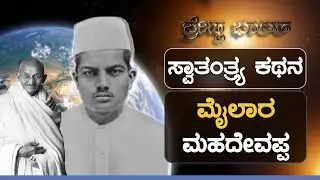 ತಾರುಣ್ಯವನ್ನ ಸೆರೆಮನೆಯಲ್ಲೇ ಕಳೆದ ಮೈಲಾರ ಮಹದೇವಪ್ಪ;ಸ್ವಾತಂತ್ರ್ಯಕ್ಕಾಗಿ ಸರ್ವಸ್ವವನ್ನೇ ಅರ್ಪಿಸಿದ| GSS MAADHYAMA