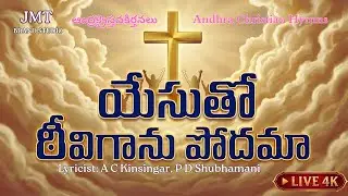 యేసుతో ఠీవిగాను పోదమా | Telugu Christian War Song | Jesus Victory Song | JMT Brand Studio