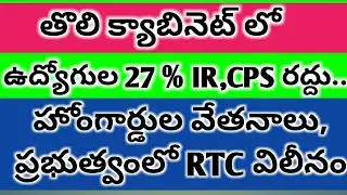 First Cabinet Major Agenda Government employees IR,CPS Abolish, RTC merge in Government, Home Guard
