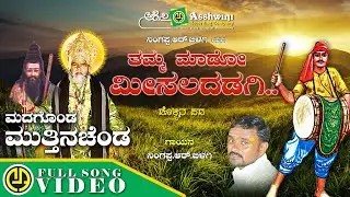 Tamma Mado Misaladadagi | Nigappa R Bilagi | Madagonda Muttinachenda | Dolina Padagalu