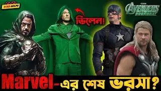 Marvel এখন Avengers: Doomsday দিয়ে কি বড় খেলা খেলবে !