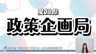 【愛知県庁 仕事紹介】政策企画局（行政職）