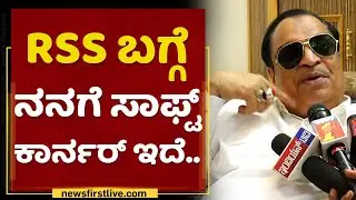 CM Ibrahim : RSS ಬಗ್ಗೆ ನನಗೆ ಸಾಫ್ಟ್ ಕಾರ್ನರ್​ ಇದೆ.. | BJP | NewsFirst Kannada