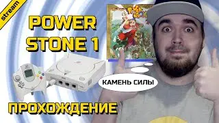 POWER STONE 1 ► DREAMCAST ► ПРОХОЖДЕНИЕ