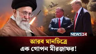 ইরানের বিরুদ্ধে আমেরিকার 'গোপন ঢাল' জর্ডান! | Jordan-USA | Iran | NEWS24