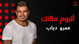 احتفل معانا بمرور سنة على ألبوم عمرو دياب 