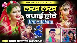 लख लख बधाई होवे तिना लांडे लिया // न्यू शादी सॉन्ग 2024 // सिंगर निरमा राजस्थानी