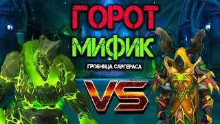 Рестор друид - Мифик Горот. Гробница Саргераса Патч 7.2.5 ВоВ Легион