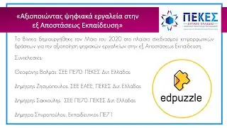 Μέρος 1ο Edpuzzle: Εισαγωγή