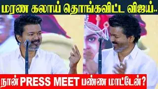 TVK VIJAY 😂 1st Time Ever Full Fun Speech | பழம் தின்னு கொட்டை போட்டாலும் பவளவிழா பாப்பா🤣
