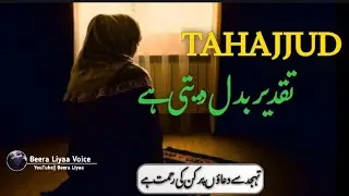 Namaz e Tahajjud || Tahajjud ke Raaz || تہجد کی نماز||  Tahajjud taqdeer badal deti hai