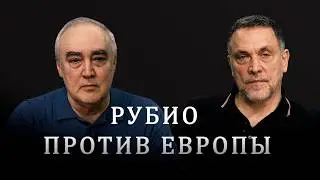 Скандальное выступление советника Трампа Марка Рубио в Мюнхене. Максим Шевченко