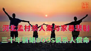 河北孟村杀人案与家暴悲剧||三十年前胡BOSS说杀人偿命