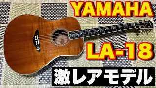 【生産終了のレアモデル】YAMAHA/LA-18を紹介【機材レビュー動画/アコースティックギター】