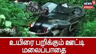 ஊட்டி மலைப்பாதையில் விபத்து.. 5 பேர் உயிரிழப்பு...அபாய மலைப்பாதை...அனுமதித்தது யார்?