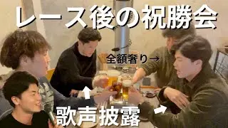 【貴重映像あり！】大人の大会遠征、Freakers祝勝会＆歌声初披露！