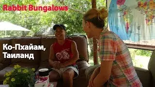 Rabbit Bungalows. Мой любимый остров Пхайам (Koh Phayam) в Таиланде. Интервью с владельцем.