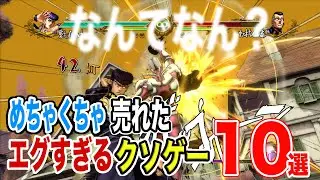 【誰か教えて!】なぜかクソゲーなのにめちゃくちゃ売れたゲーム10選