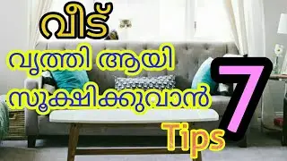 വീട് എപ്പോഴും വൃത്തിയായി സൂക്ഷിക്കാൻ കുഞ്ഞു വഴികൾ. clean home Malayalam fabulous life by aina