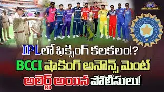 IPLలో ఫిక్సింగ్ కలకలం!? | Fixing Issue In IPL 2025 | IPL fixing | Disha Tv Et