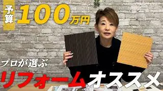 【予算100万円以内】プロがオススメするリフォームを3パータン解説！