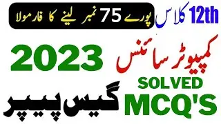 2nd Year Computer Solved MCQ Guess Paper 2023 || 12th Class Computer MCQ Guess Paper 2023