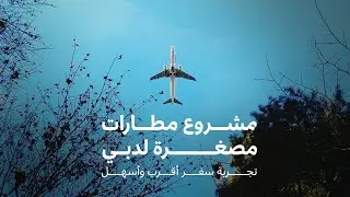 Dubai 10X مطارات مصغرة لدبي