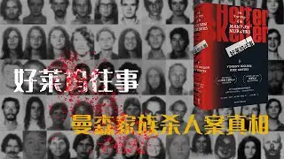《好莱坞往事》听书 | 有声书 | 恶魔在人间，曼森家族杀人案的真相，奥斯卡获奖电影背后真实案件