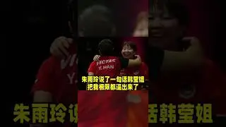 4-2！朱雨玲打崩韓瑩！抗癌PK斷腿，這一戰不是球是命！ #朱雨玲4比2韓瑩 #多哈冠軍賽
