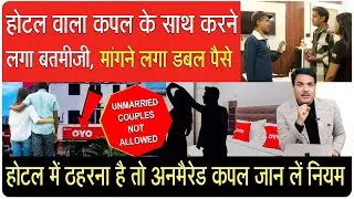 How to stay in Oyo Hotel || Know rights of Unmarried Couple