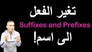 الحلقة 5-Verb suffixes Prefixes تحويل الافعال الى اسماء