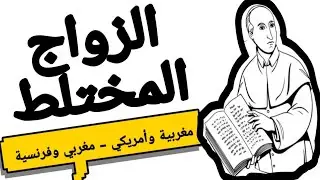 الزواج المختلط |  Mixed marriage