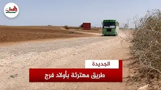 الجديدة .. طريق مهترئة تقض مضجع ساكنة 