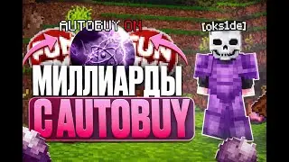 💰 КАК Я ЗАРАБОТАЛ 500 000КК в FUNTIME с ПОМОЩЬЮ AUTOBUY ⚙️ | ПОЛНЫЙ ГАЙД по НАСТРОЙКЕ от А до Я!