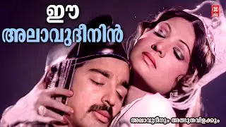 Ee Alavudheenin | Alavudeenum Albhutha Vilakkum | G Devarajan | K J Yesudas | Kamal hasan