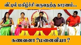 வீட்டில் மகிழ்ச்சி வருவதற்கு காரணம்... கணவனா? மனைவியா?  I KING VOICE