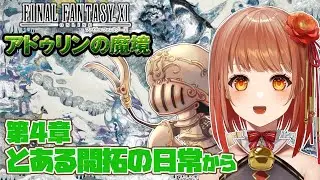 【初見FF11】新大陸で始まる新たな物語！からくり士とオートマトンがゆくアドゥリンの魔境編！part4【Vtuber】