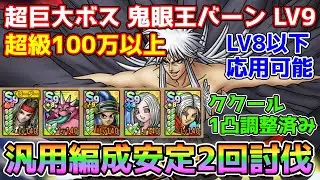 【DQタクト】超巨大ボスバトル 鬼眼王バーン シングルバトルLV9を汎用編成で安定2回討伐出来る編成紹介(超級100万以上)【#ドラクエタクト/#ドラゴンクエストタクト/#DQTact】